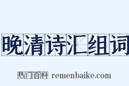 晚清诗汇组词是什么意思的图片